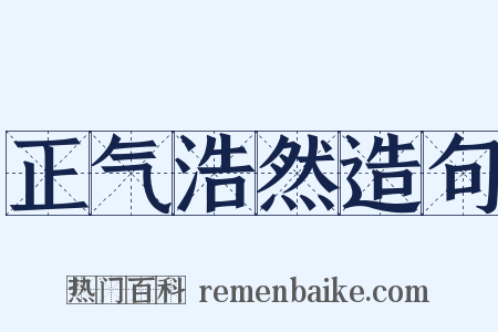 正气浩然造句是什么意思的图片